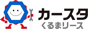 カースタくるまリース