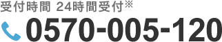 受付時間10:00～19:00。0570-005-120