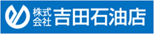 株式会社吉田石油店