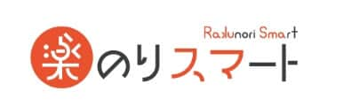 楽のりスマート